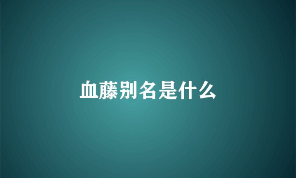 血藤别名是什么