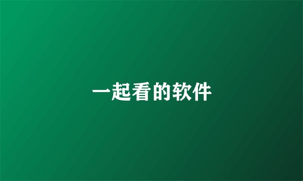 一起看的软件