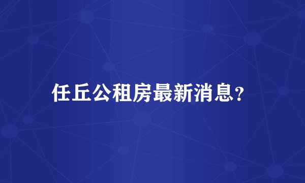 任丘公租房最新消息？