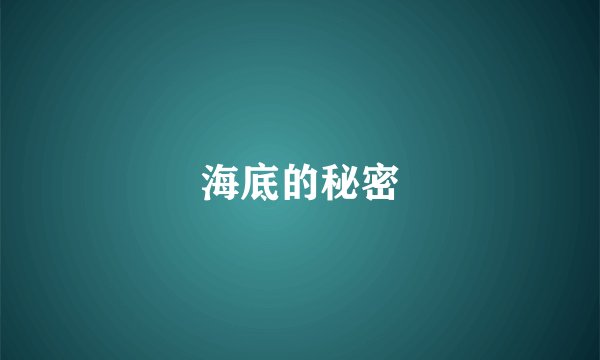 海底的秘密
