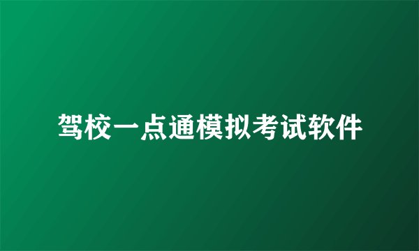 驾校一点通模拟考试软件