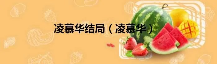 凌慕华结局（凌慕华）