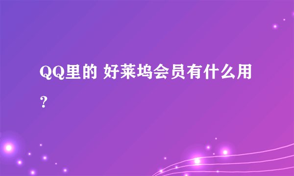 QQ里的 好莱坞会员有什么用？