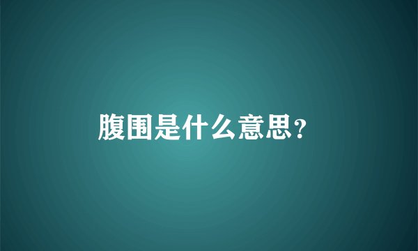 腹围是什么意思？