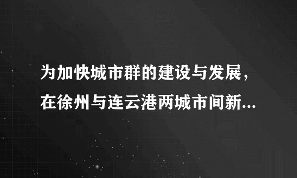 为加快城市群的建设与发展，在徐州与连云港两城市间新建一条城际铁路，建成后，铁路运行里程由现在的210km缩短至180km，城际铁路饿设计平均时速要比现行的平均时速快200km，运行时间仅是现行时间的$\dfrac {2} {9}$，求建成后的城际铁路在徐州到连云港两地的运行时间.