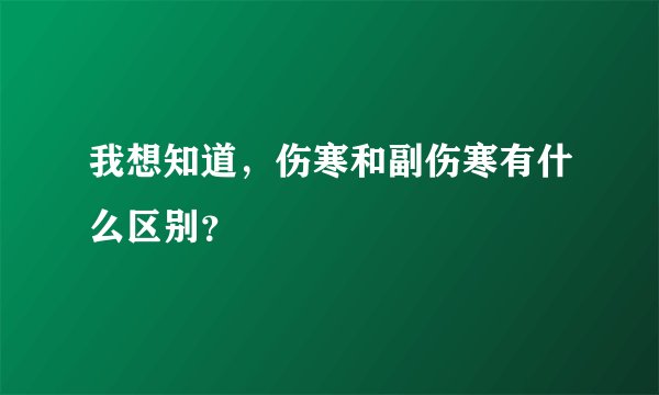 我想知道，伤寒和副伤寒有什么区别？
