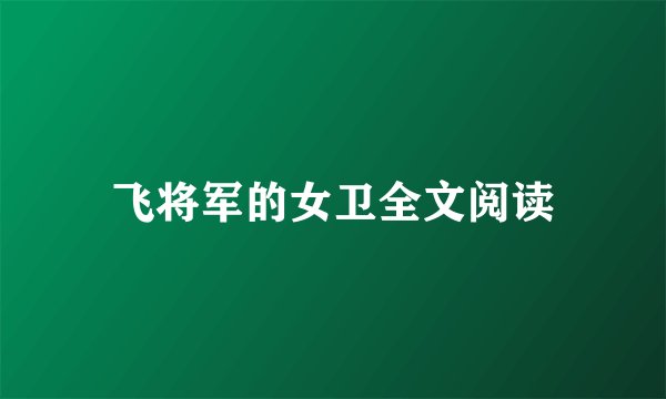 飞将军的女卫全文阅读