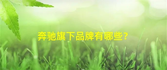 奔驰旗下品牌有哪些？