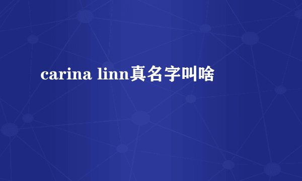 carina linn真名字叫啥