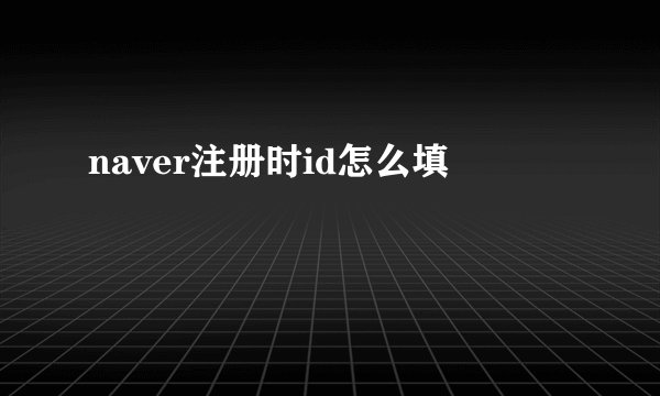 naver注册时id怎么填