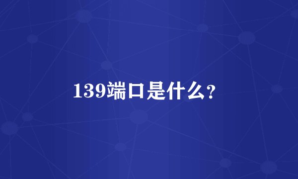 139端口是什么？