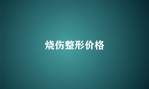 烧伤整形价格