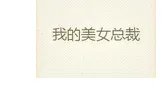 我的美女总裁_by番茄_txt全文阅读，百度网盘免费下载