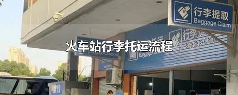 火车站行李托运流程