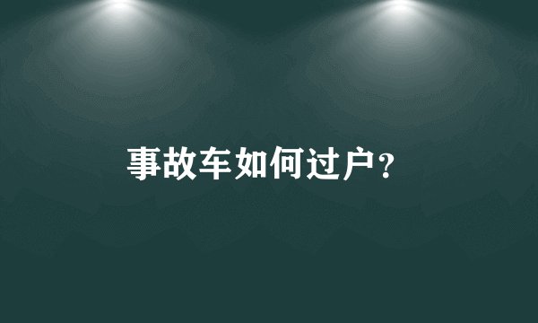 事故车如何过户？