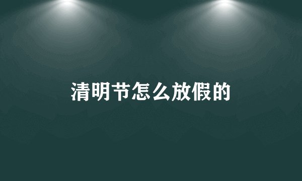 清明节怎么放假的
