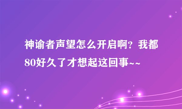 神谕者声望怎么开启啊？我都80好久了才想起这回事~~