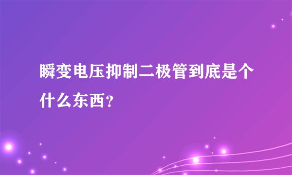 瞬变电压抑制二极管到底是个什么东西？