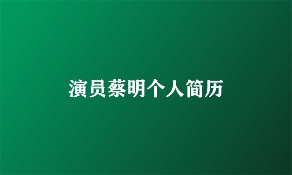 演员蔡明个人简历