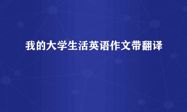 我的大学生活英语作文带翻译