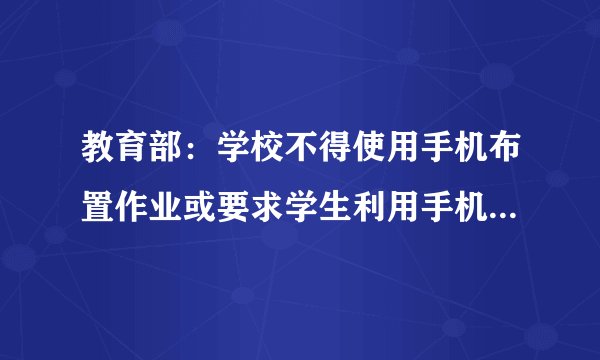 教育部：学校不得使用手机布置作业或要求学生利用手机完成作业