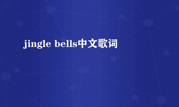 jingle bells中文歌词