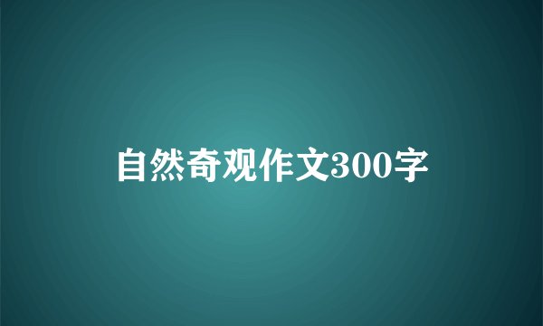 自然奇观作文300字