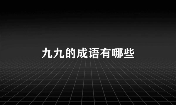 九九的成语有哪些