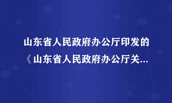 山东省人民政府办公厅印发的《山东省人民政府办公厅关于贯彻国办发[2016]1号文件全面治理拖欠农民工工资问题的实施意见》（以下简称《意见》）指出，到2020年，形成制度完备、责任落实、监管有力的治理格局，从根本上解决拖欠农民工工资问题，努力实现基本不拖欠。《意见》的出台（　　）①体现了国家对劳动者合法权益的政策保护②是劳动者享受权利、维护权益的基础③是保障劳动者主人翁地位的前提④增强了各级政府解决拖欠农民工工资问题的可操作性A.①②B.①④C.②③D.③④