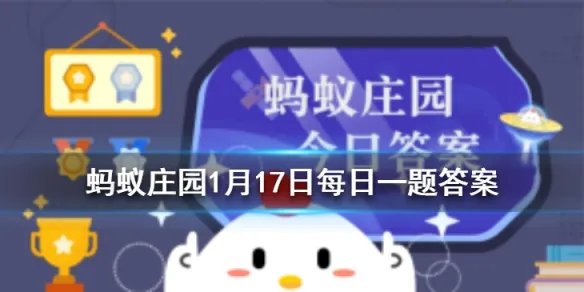 冷血动物的体温拥有什么特征 蚂蚁庄园今日答案1月17日