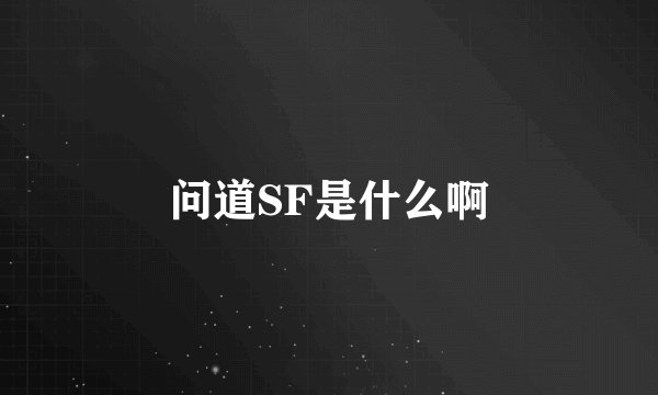 问道SF是什么啊
