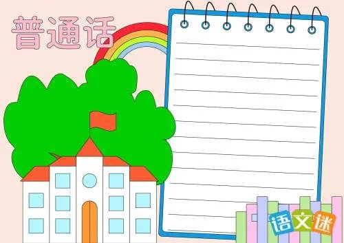 推广普通话简易手抄报内容