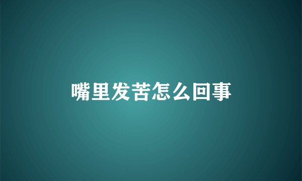 嘴里发苦怎么回事