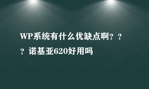 WP系统有什么优缺点啊？？？诺基亚620好用吗