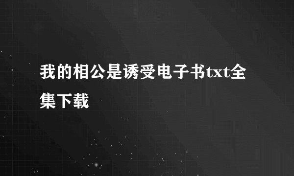 我的相公是诱受电子书txt全集下载