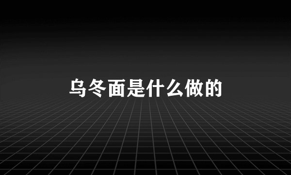 乌冬面是什么做的