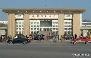 合肥师范学院和安师大学相比哪个更好？
