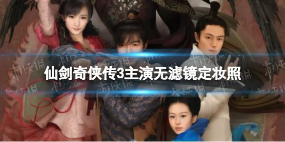 仙剑奇侠传3主演无滤镜定妆照 仙剑奇侠传3演员定妆照