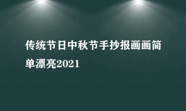 传统节日中秋节手抄报画画简单漂亮2021