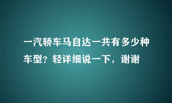 一汽轿车马自达一共有多少种车型？轻详细说一下，谢谢