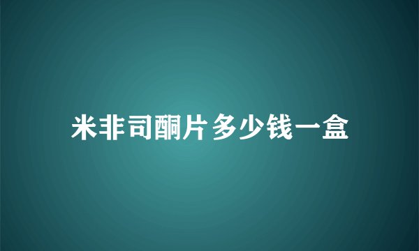 米非司酮片多少钱一盒