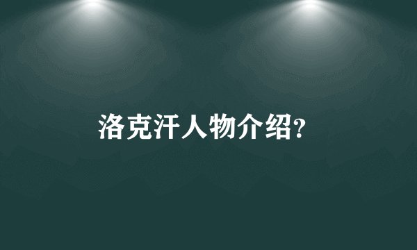 洛克汗人物介绍?