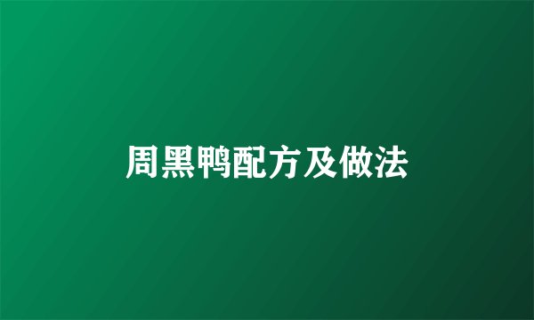 周黑鸭配方及做法