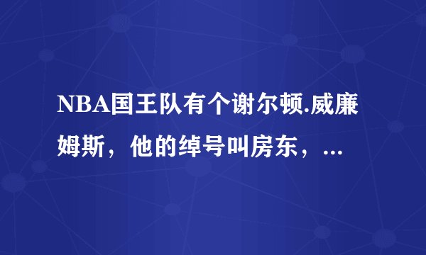 NBA国王队有个谢尔顿.威廉姆斯，他的绰号叫房东，这个绰号有来历吗？