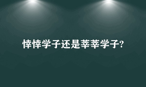 悻悻学子还是莘莘学子?