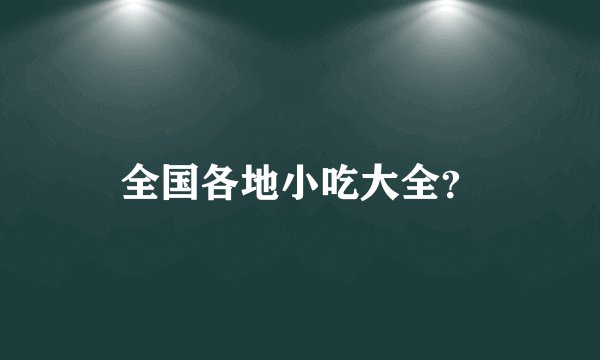 全国各地小吃大全？