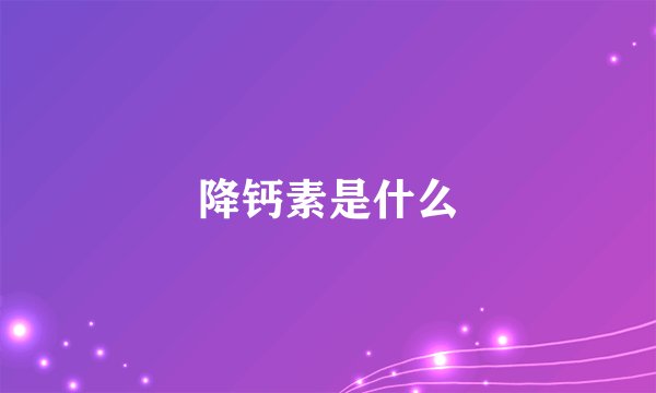 降钙素是什么