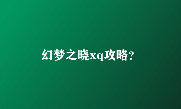 幻梦之晓xq攻略？