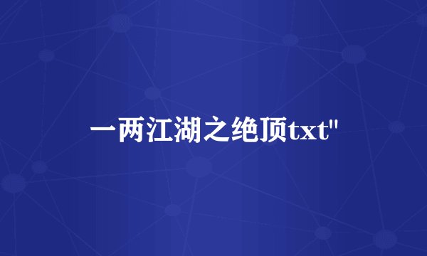 一两江湖之绝顶txt