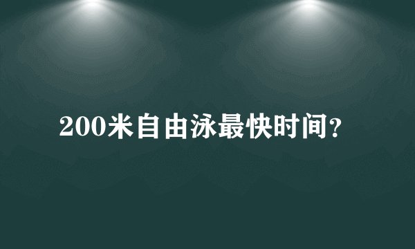 200米自由泳最快时间？